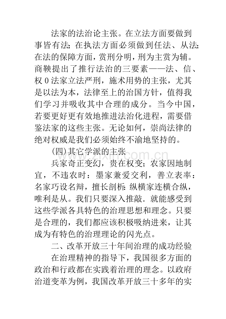 浅谈有中国特色的治理理论.docx_第3页