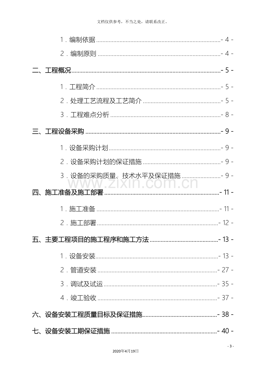 污水处理系统设备安装施工组织设计样本.doc_第3页