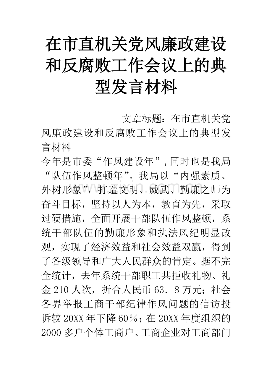 在市直机关党风廉政建设和反腐败工作会议上的典型发言材料.docx_第1页