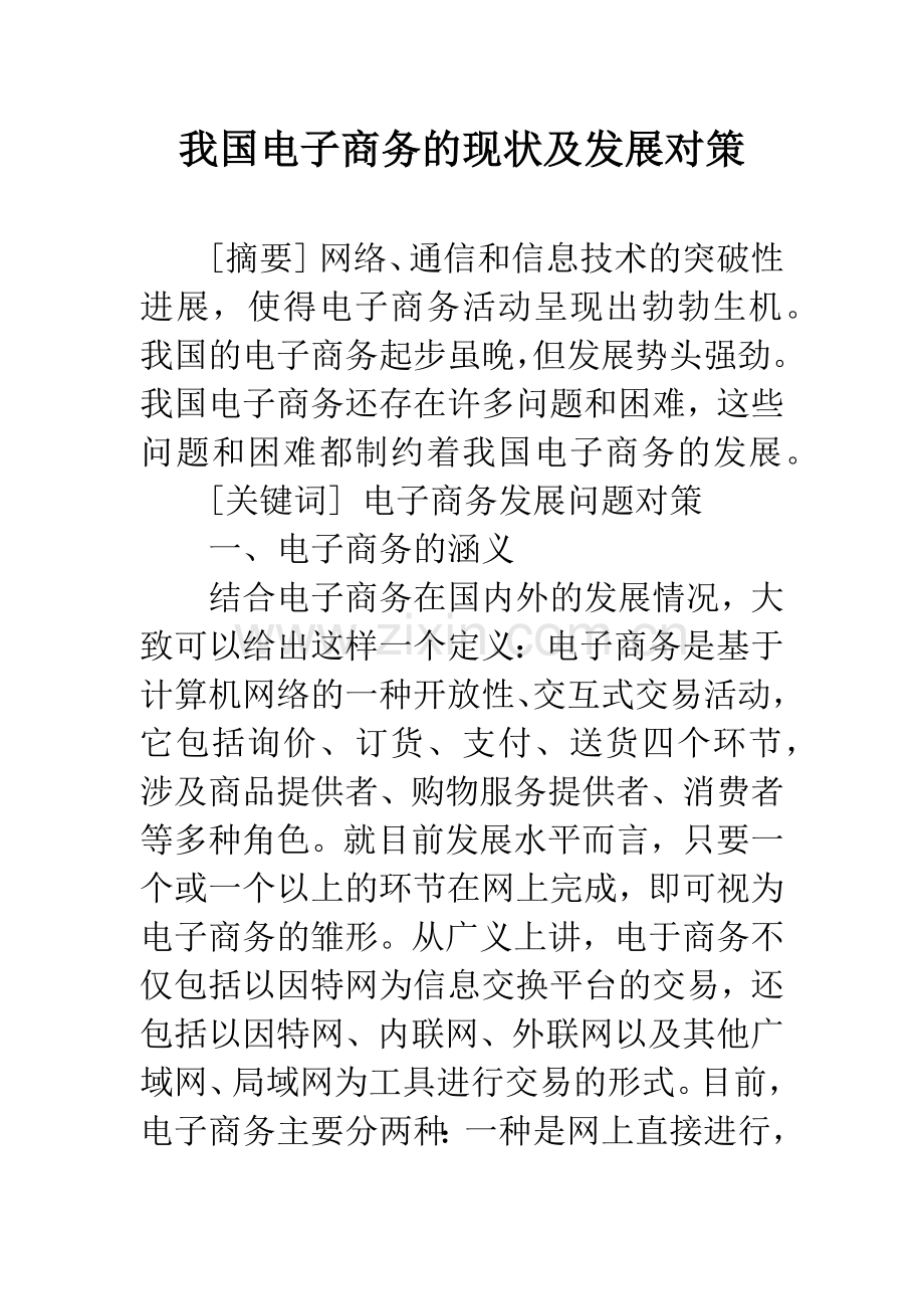 我国电子商务的现状及发展对策.docx_第1页