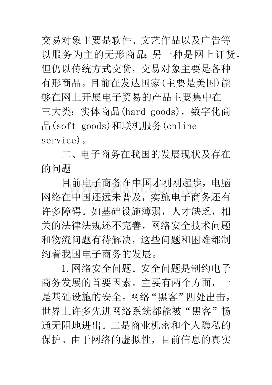 我国电子商务的现状及发展对策.docx_第2页