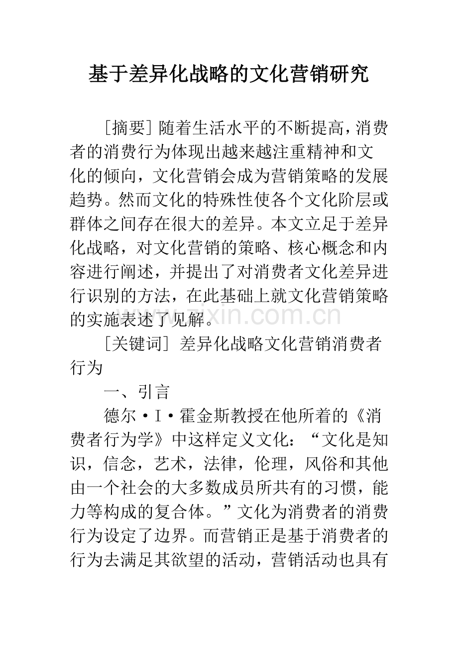 基于差异化战略的文化营销研究.docx_第1页