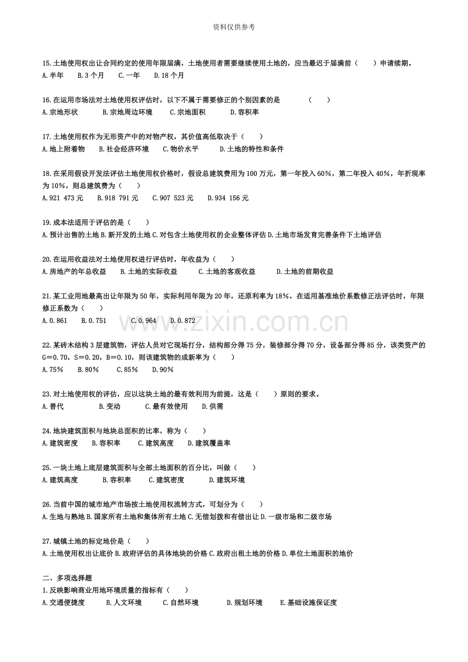 自考—资产评估习题带答案第四章房地产评估0401.doc_第3页