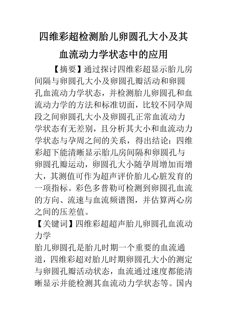 四维彩超检测胎儿卵圆孔大小及其血流动力学状态中的应用.docx_第1页