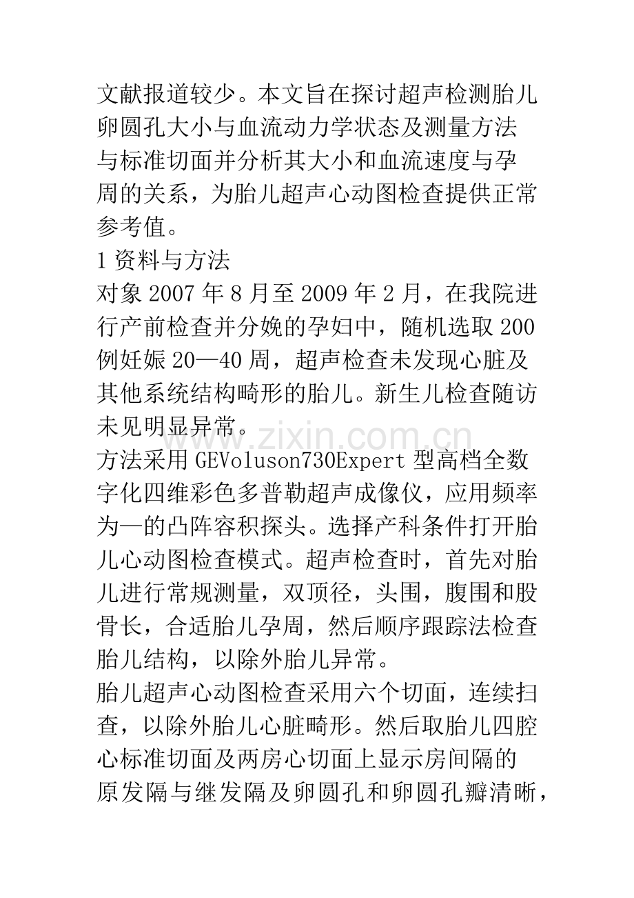 四维彩超检测胎儿卵圆孔大小及其血流动力学状态中的应用.docx_第2页