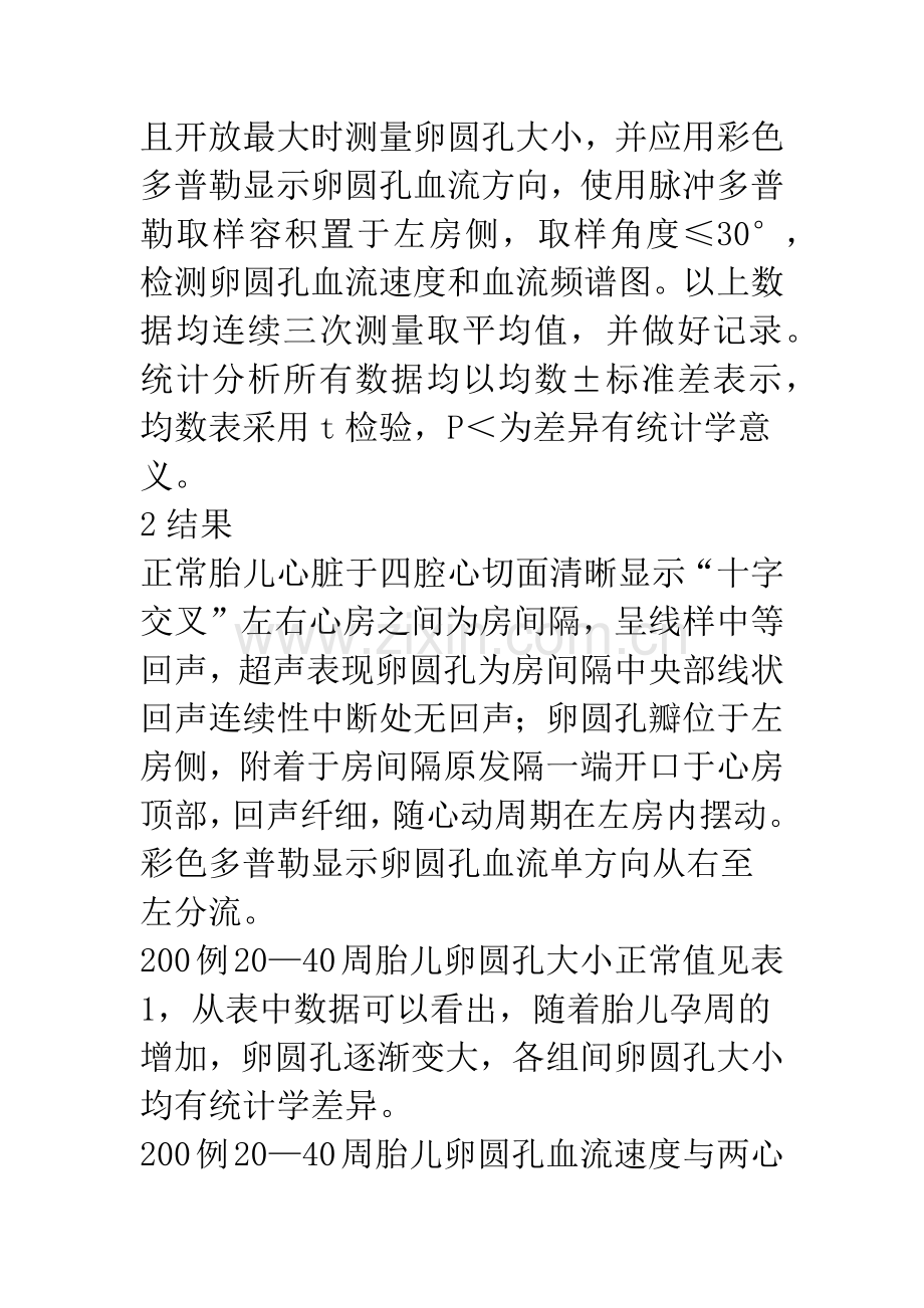 四维彩超检测胎儿卵圆孔大小及其血流动力学状态中的应用.docx_第3页