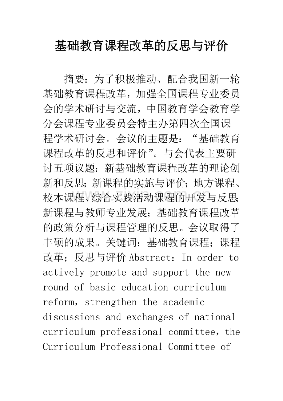 基础教育课程改革的反思与评价.docx_第1页