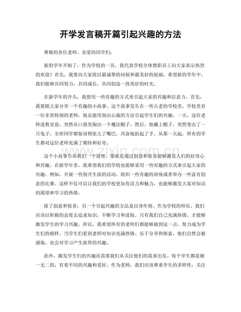 开学发言稿开篇引起兴趣的方法.docx_第1页