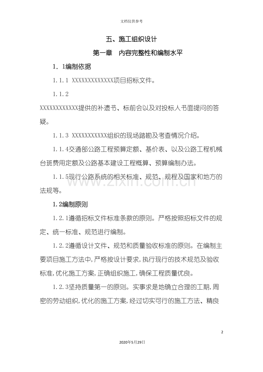 公路桥梁工程施工组织设计概述.doc_第2页