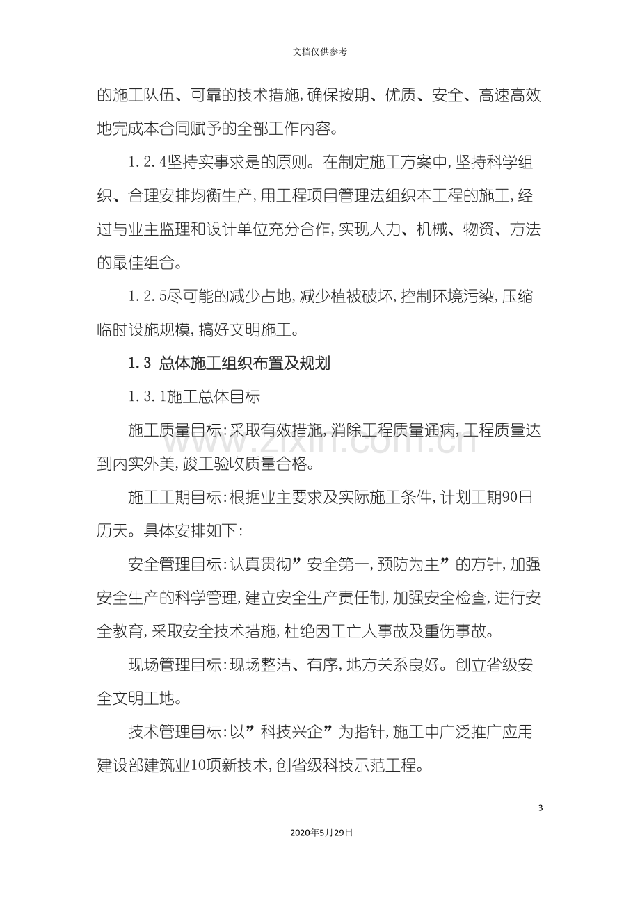 公路桥梁工程施工组织设计概述.doc_第3页