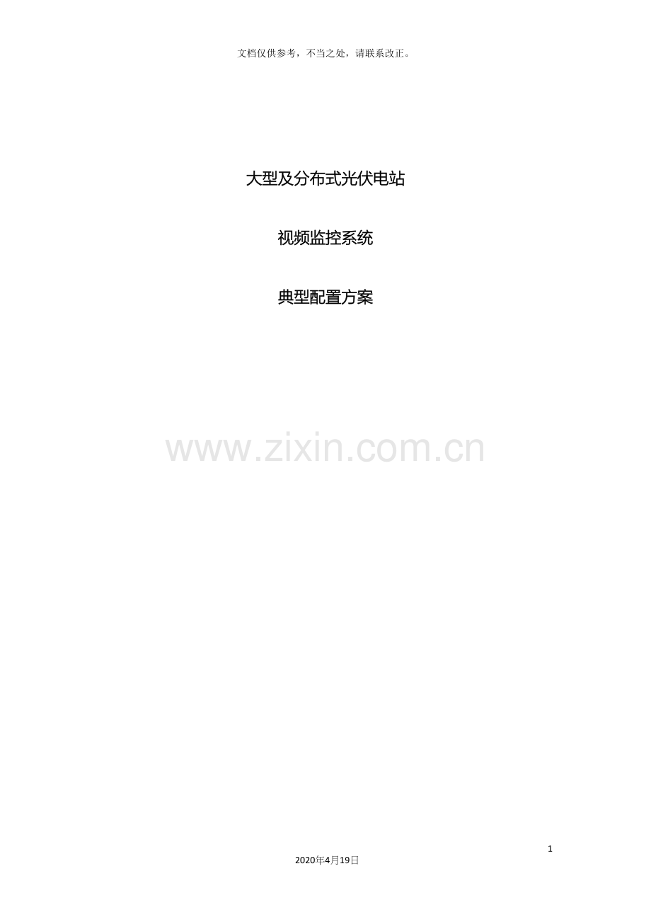 大型及分布式光伏电站视频监控典型配置方案.docx_第2页