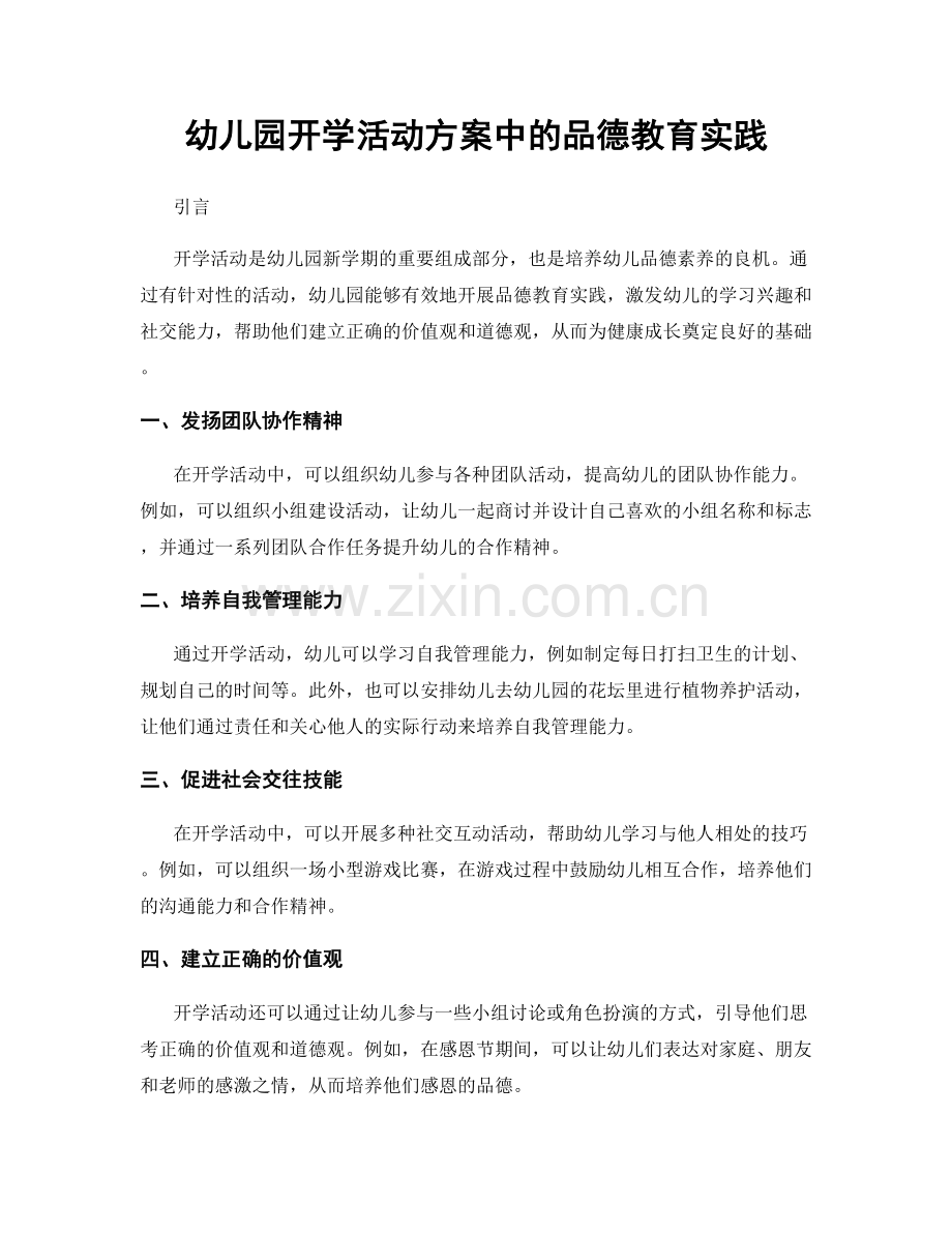 幼儿园开学活动方案中的品德教育实践.docx_第1页