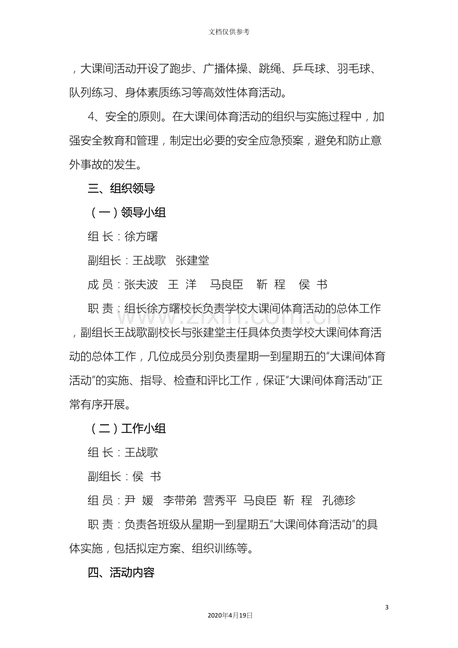 大课间体育活动方案.docx_第3页