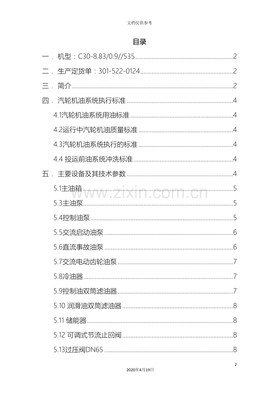 汽轮机油站使用说明书范文.doc_第2页