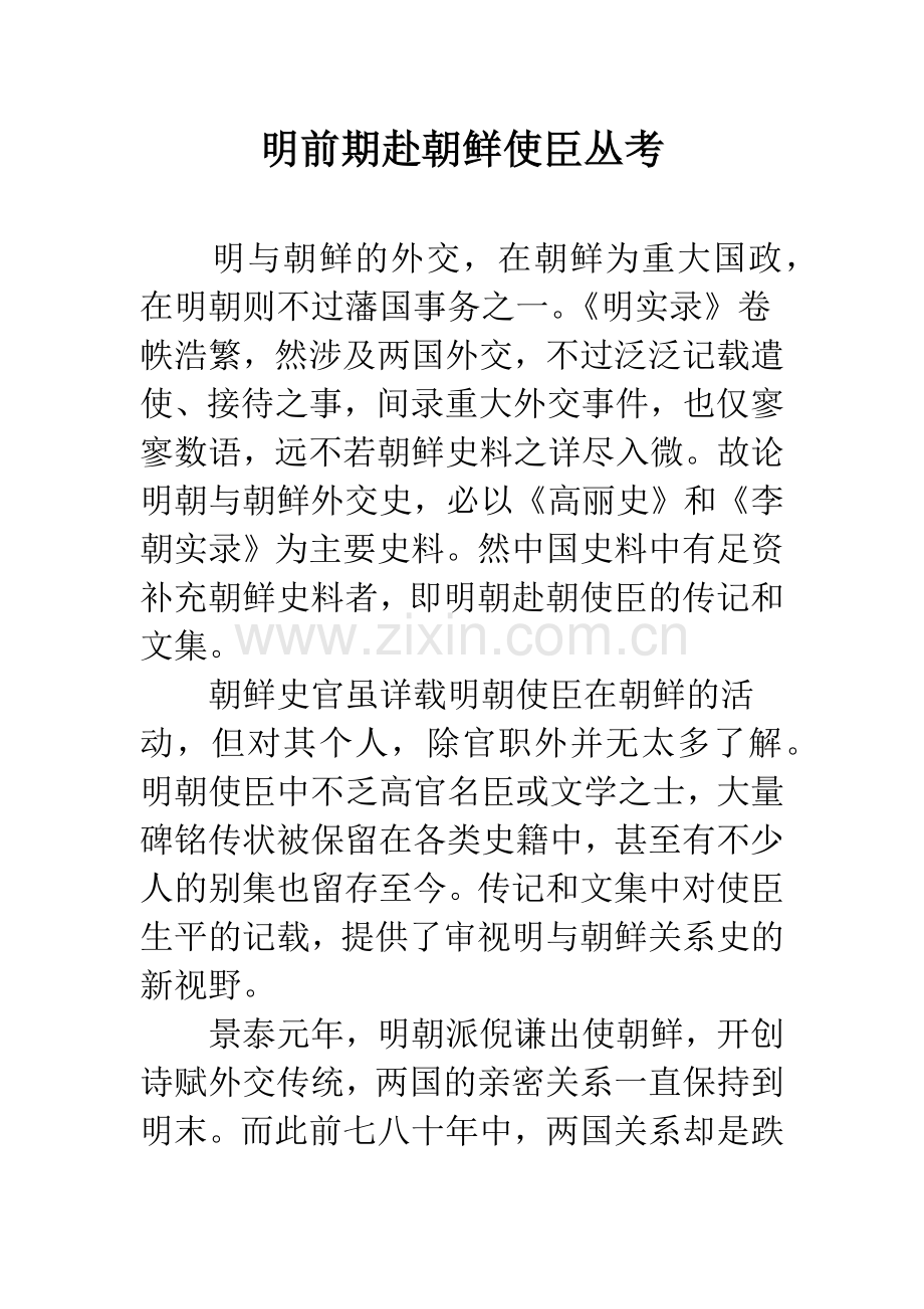 明前期赴朝鲜使臣丛考.docx_第1页