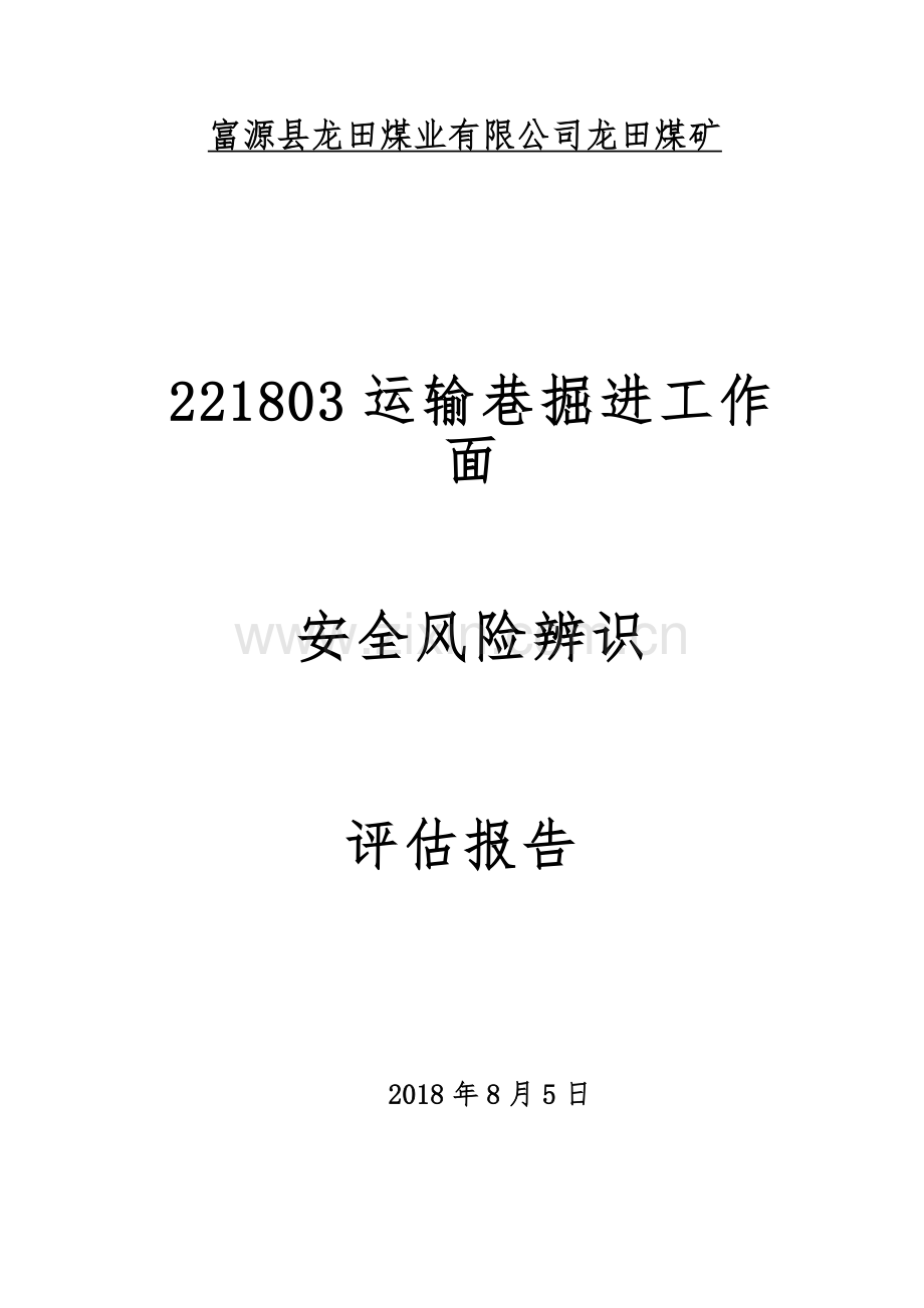 221803掘进工作面安全风险辨识评估报告.doc_第2页