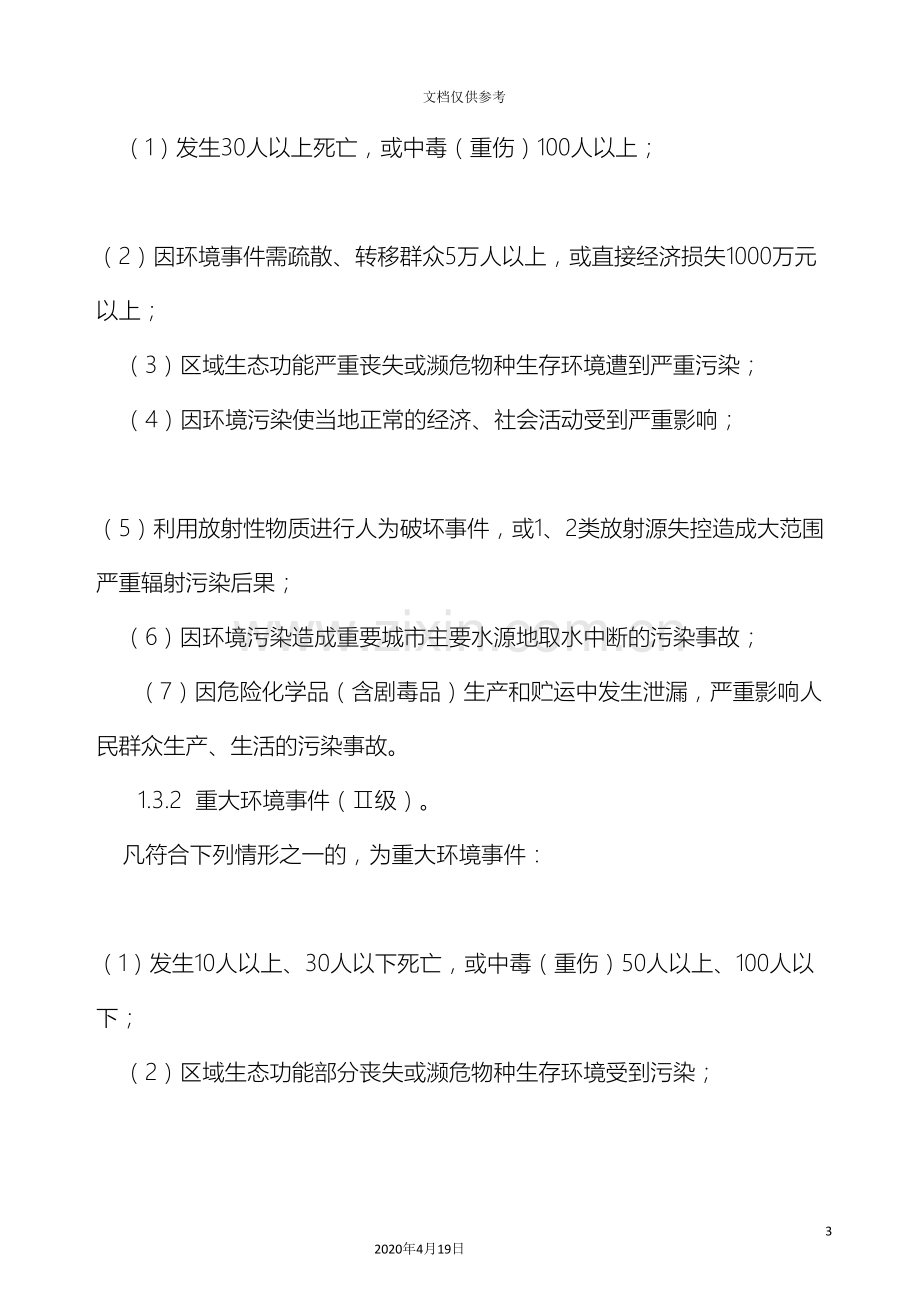 企业环境应急预案.doc_第3页