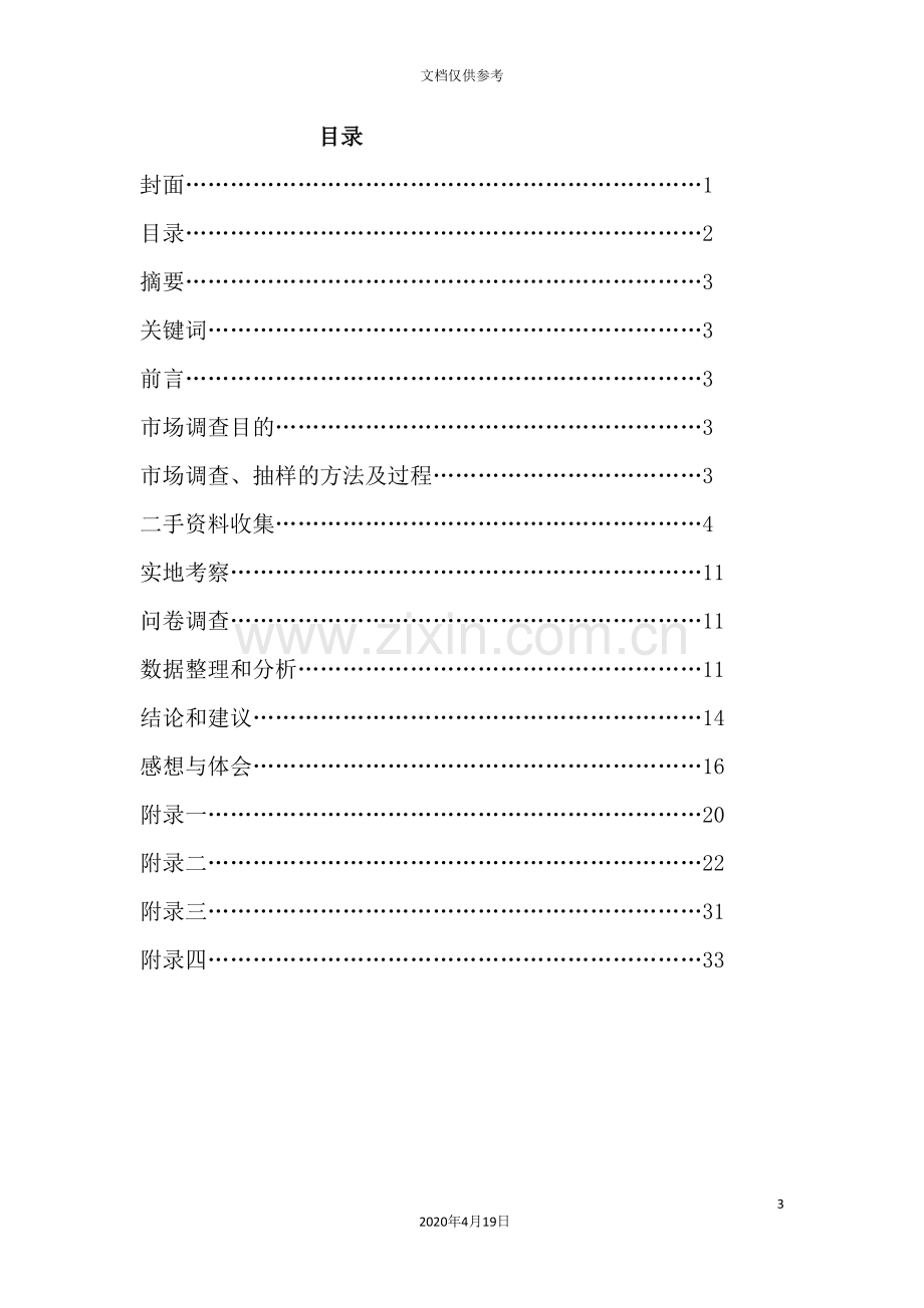 燕郊地区肯德基消费者满意度的调查报告.doc_第3页