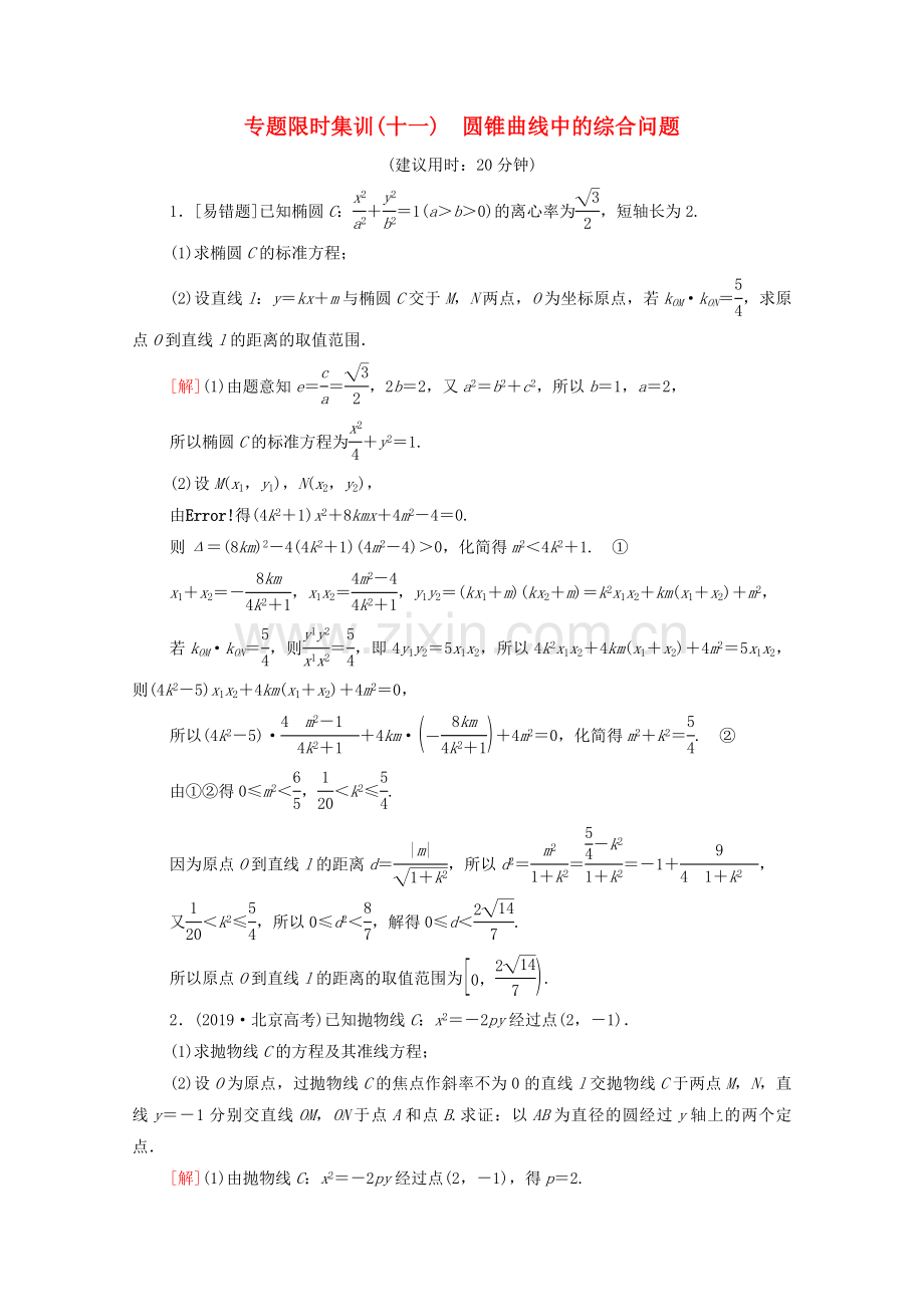 2023版高考数学二轮复习专题限时集训11圆锥曲线中的综合问题理.doc_第1页