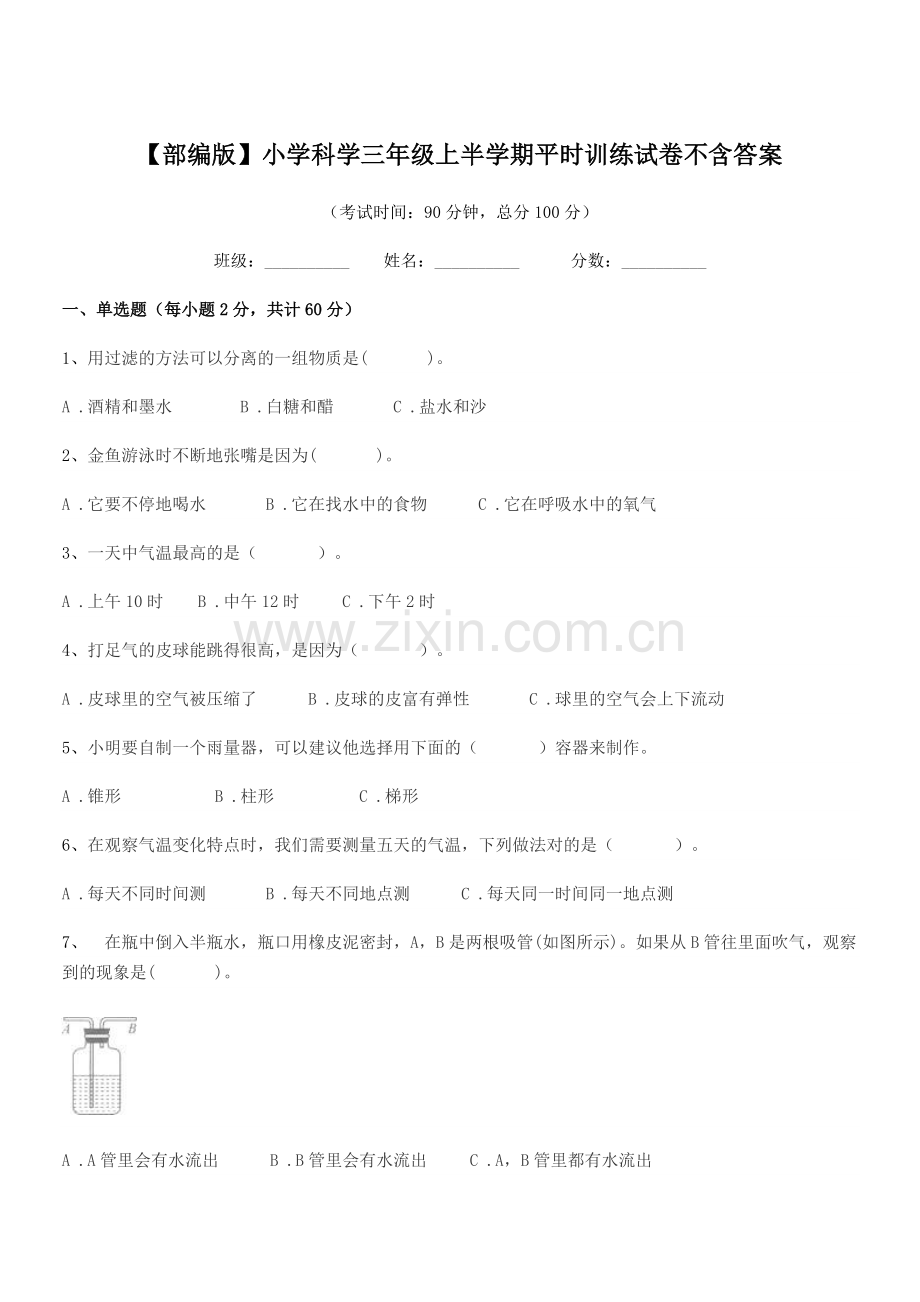 2020年【部编版】小学科学三年级上半学期平时训练试卷不含答案.docx_第1页