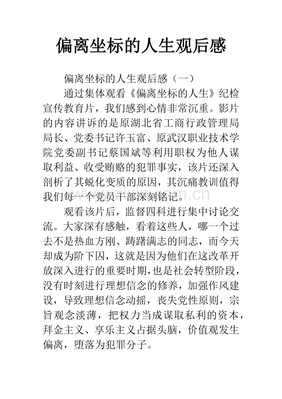 偏离坐标的人生观后感.docx_第1页