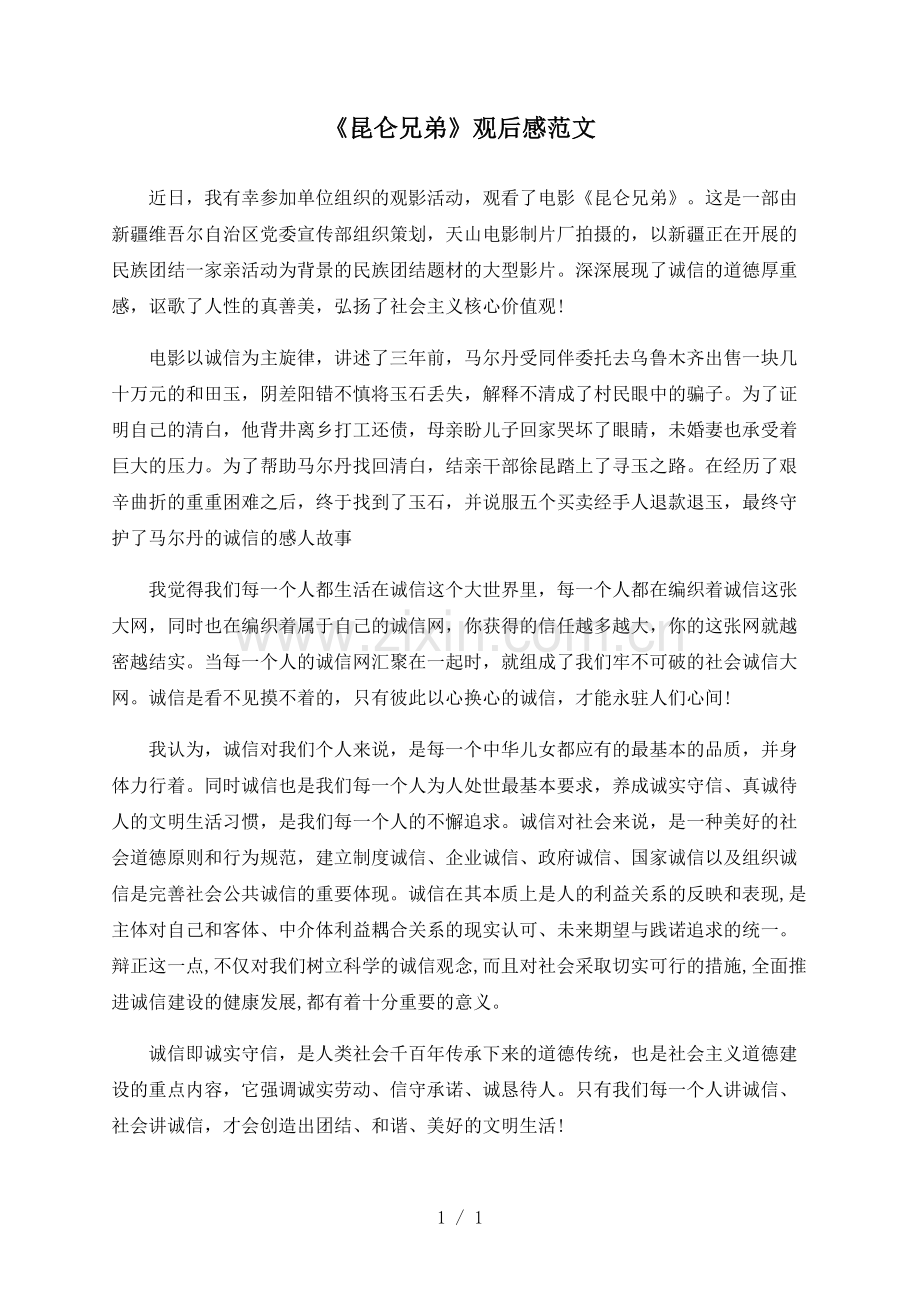 《昆仑兄弟》观后感范文.pdf_第1页