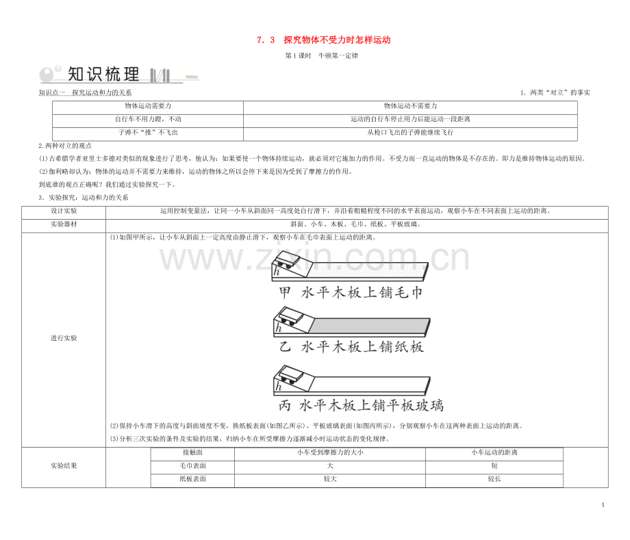 2019_2020学年八年级物理下册7.3探究物体不受力时怎样运动第1课时牛顿第一定律考点手册新版粤教沪版.doc_第1页