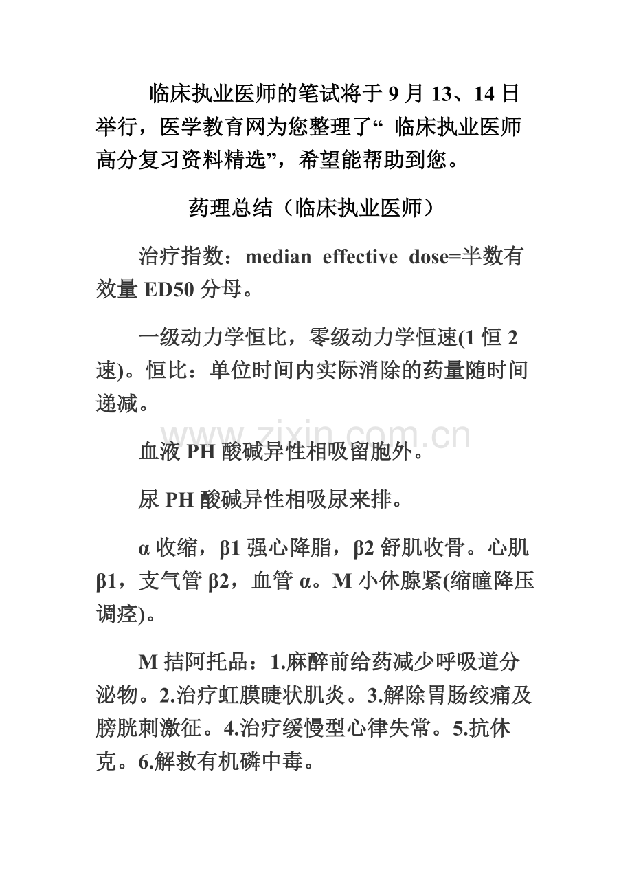 临床执业医师考试药理学总结高分复习资料.docx_第2页