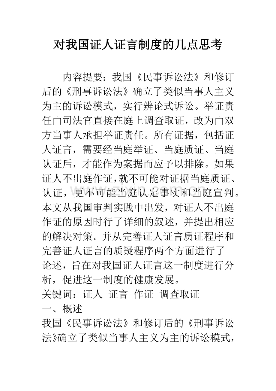 对我国证人证言制度的几点思考.docx_第1页