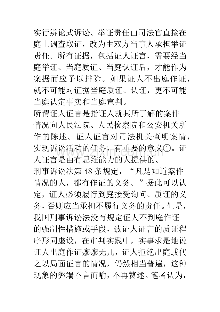 对我国证人证言制度的几点思考.docx_第2页