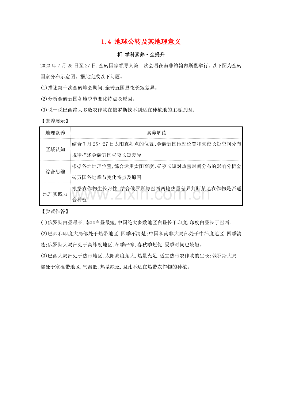 2023版高考地理大一轮复习第一章行星地球1.4地球公转及其地理意义练习新人教版.doc_第1页