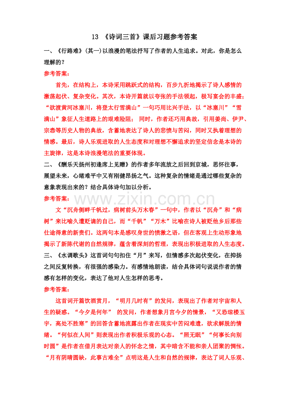 13 《诗词三首》课后习题参考答案.pdf_第1页