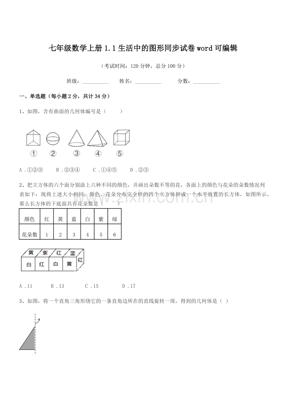 2022年榆树市第三中学校七年级数学上册1.1生活中的图形同步试卷.docx_第1页