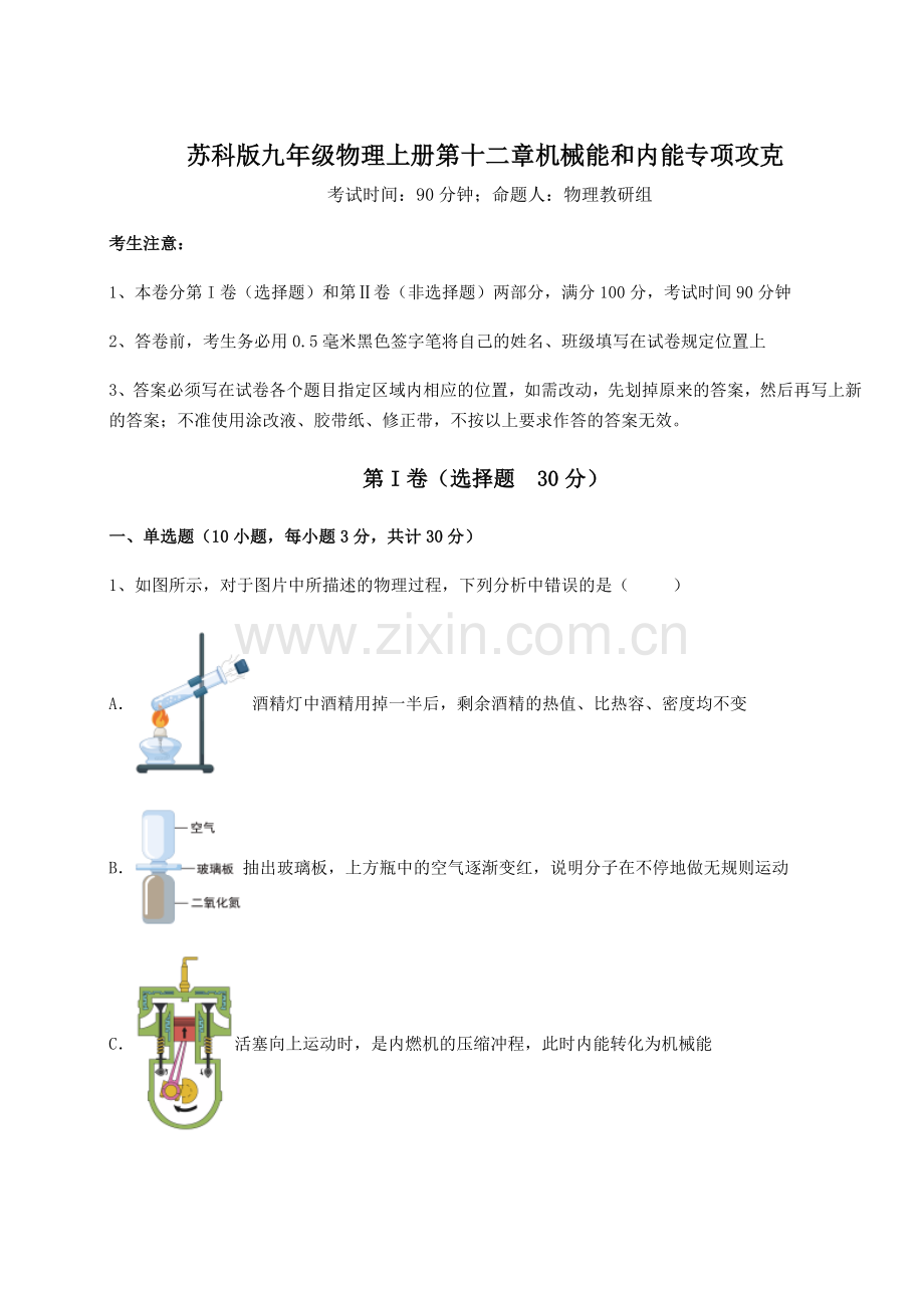 2022-2023学年苏科版九年级物理上册第十二章机械能和内能专项攻克试题(含答案及详细解析).docx_第1页