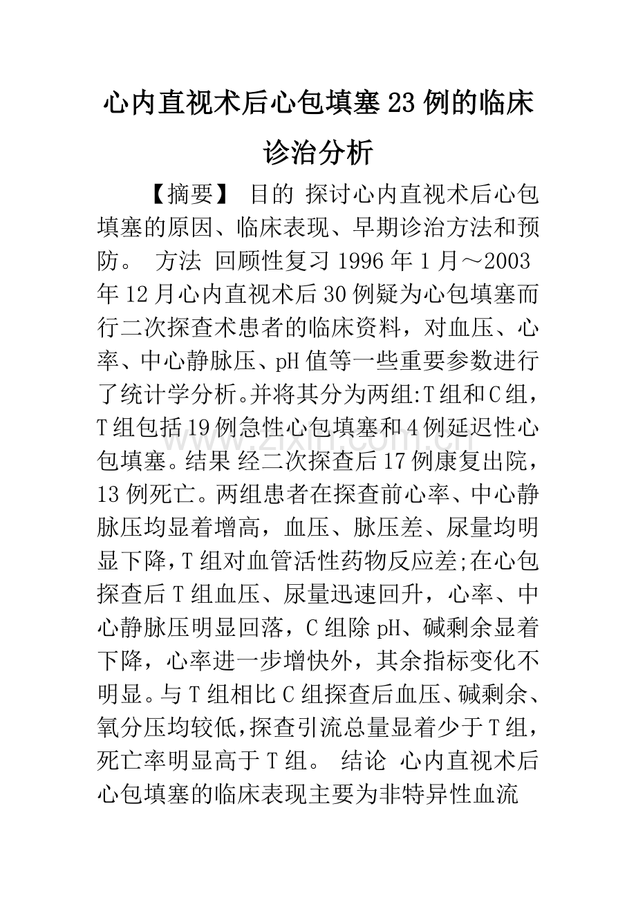 心内直视术后心包填塞23例的临床诊治分析.docx_第1页