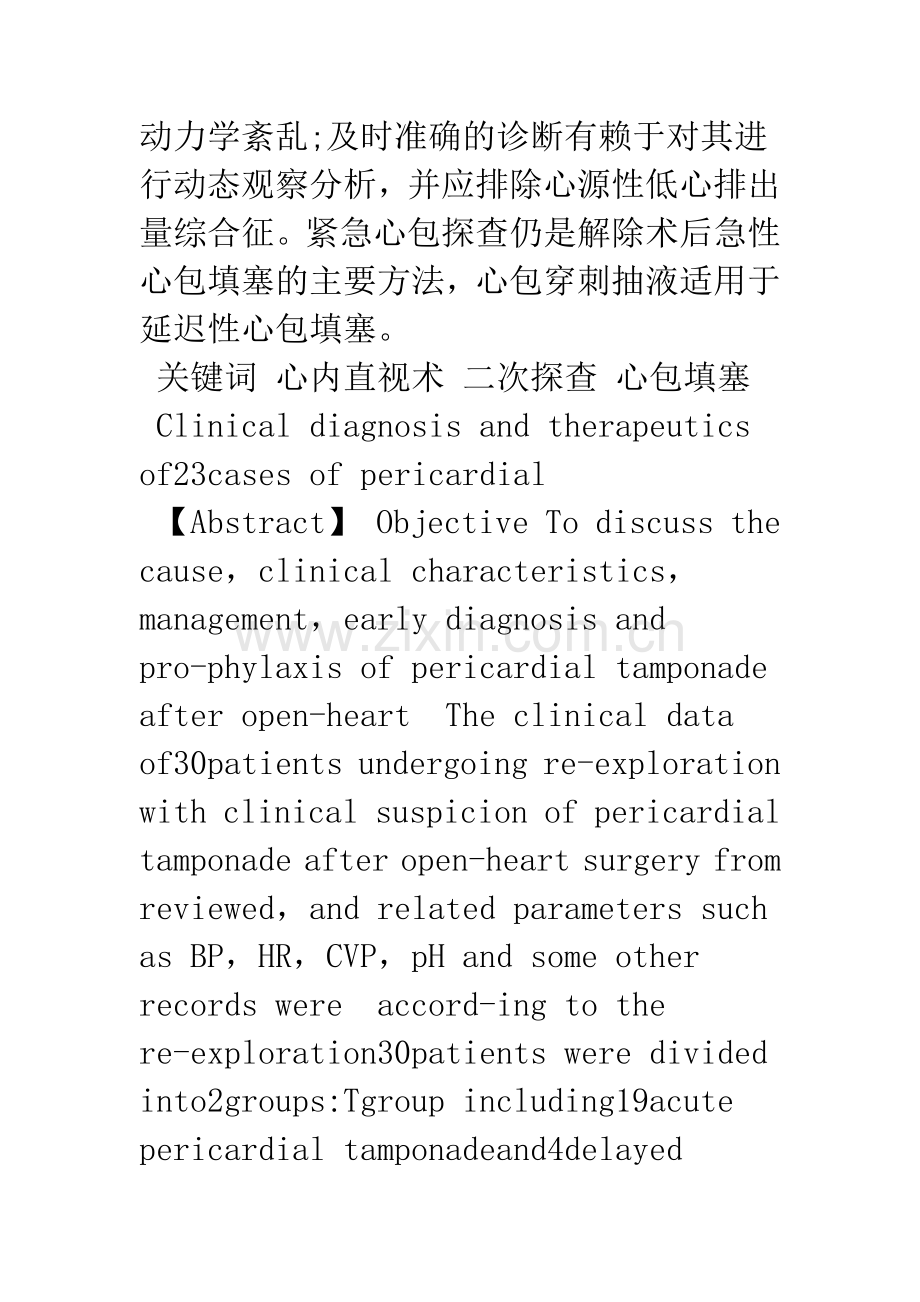 心内直视术后心包填塞23例的临床诊治分析.docx_第2页