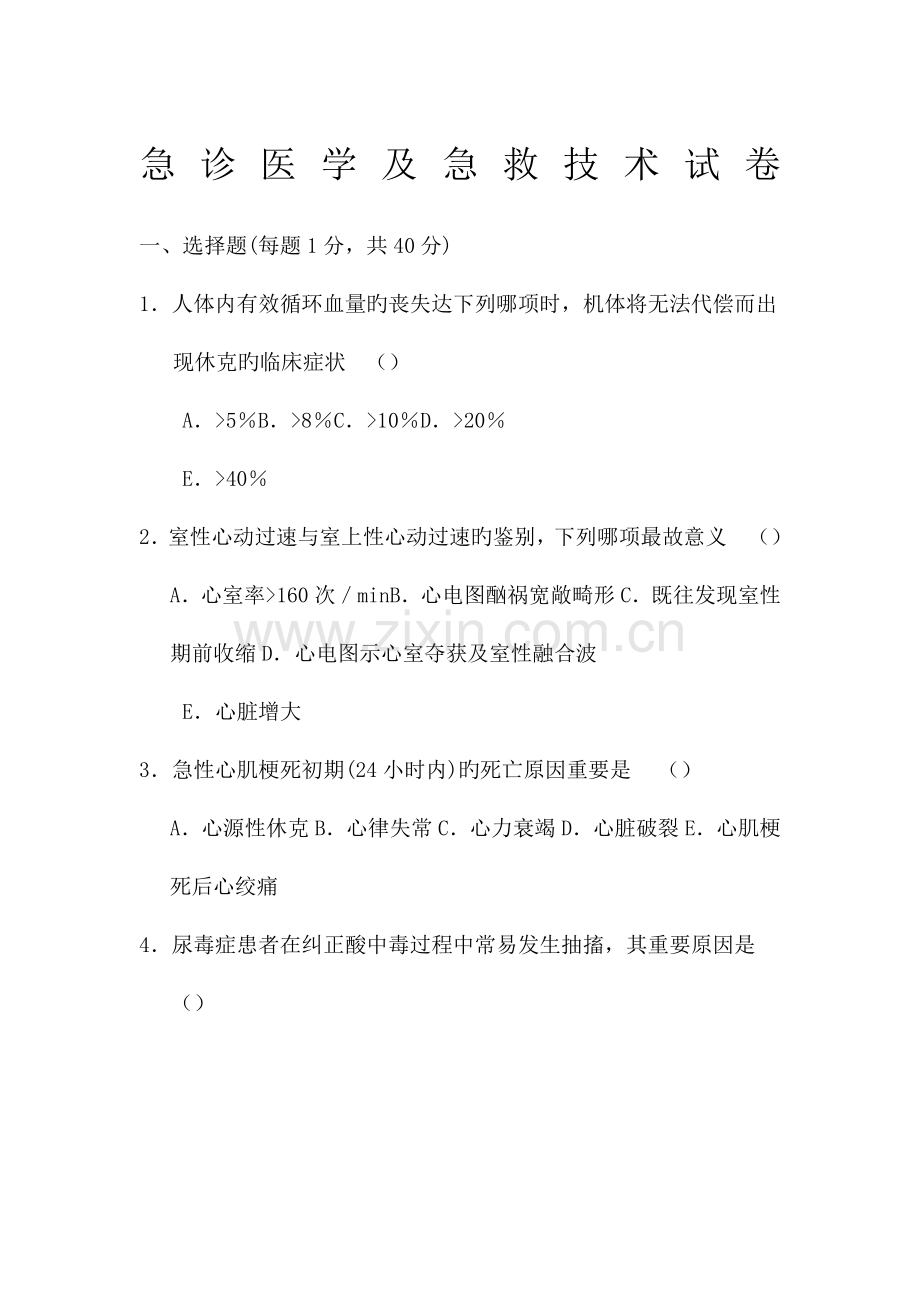 医学临床三基训练急诊医学及急救技术试卷二.docx_第1页