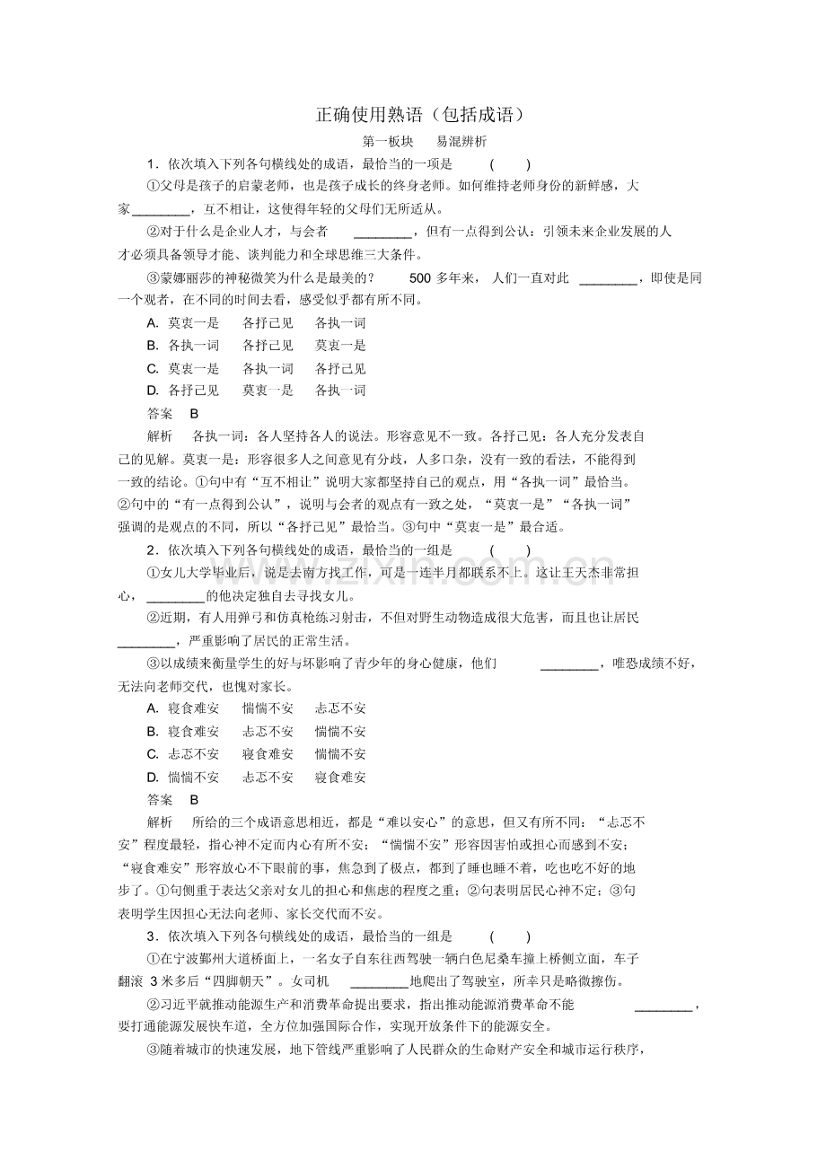 2017届高考语文一轮总复习同步练正确使用熟语(包括成语)(全国通用含解析).pdf_第1页