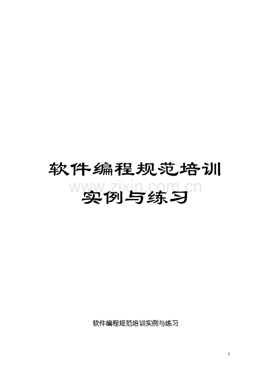 软件编程规范培训实例与练习模板.doc_第1页