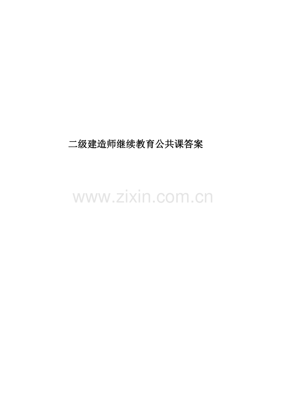 二级建造师继续教育公共课答案.docx_第1页