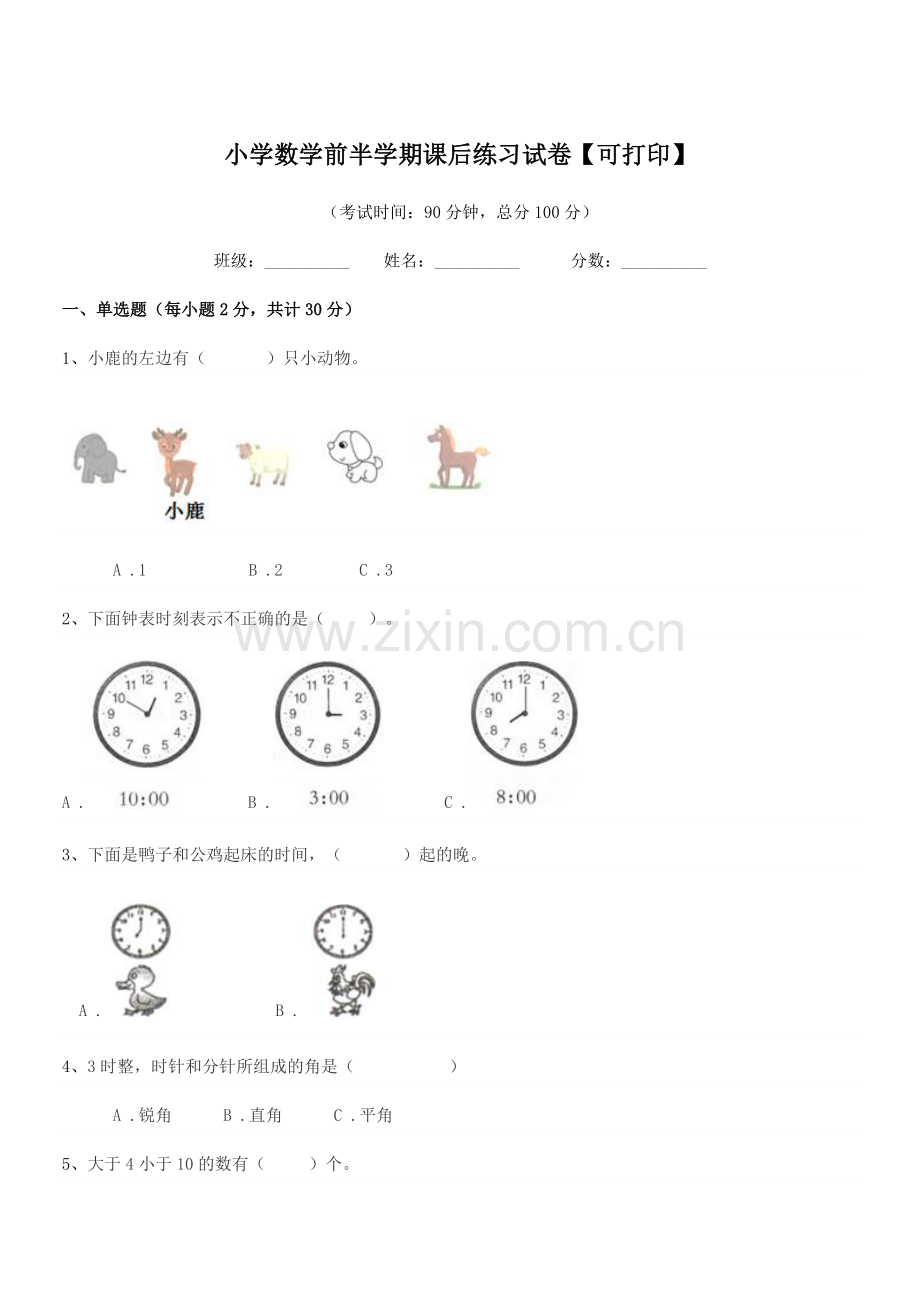 2021-2022年人教版(一年级)小学数学前半学期课后练习试卷【可打印】.docx_第1页