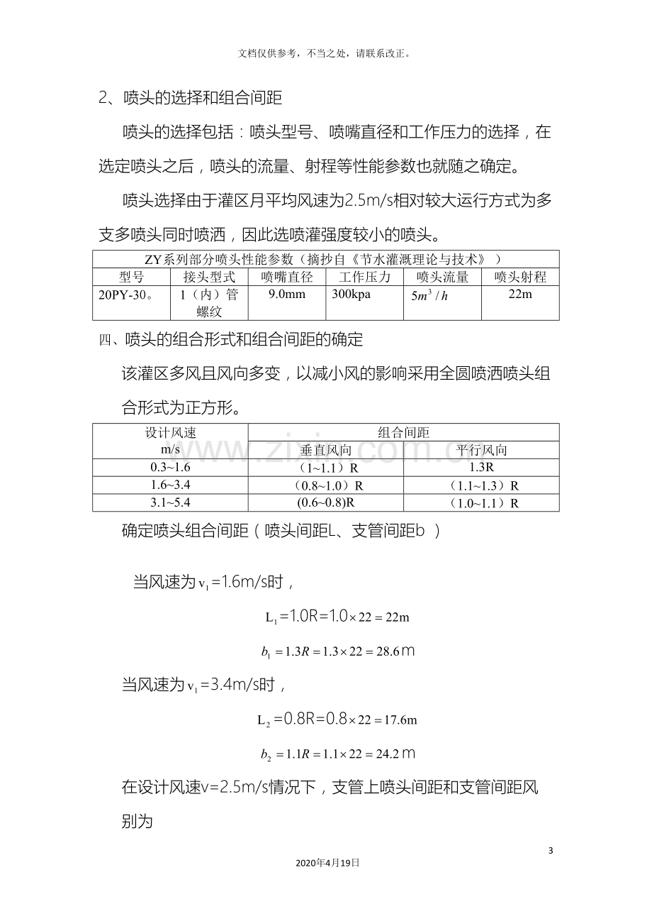 农田水利学课程设计.doc_第3页