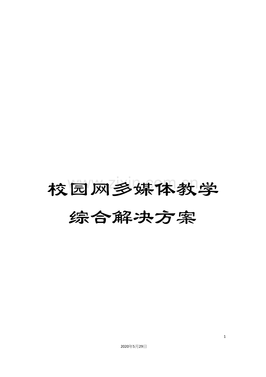 校园网多媒体教学综合解决方案.docx_第1页