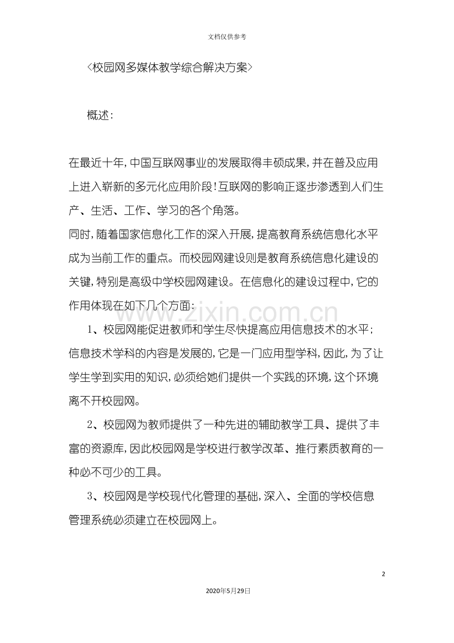 校园网多媒体教学综合解决方案.docx_第2页