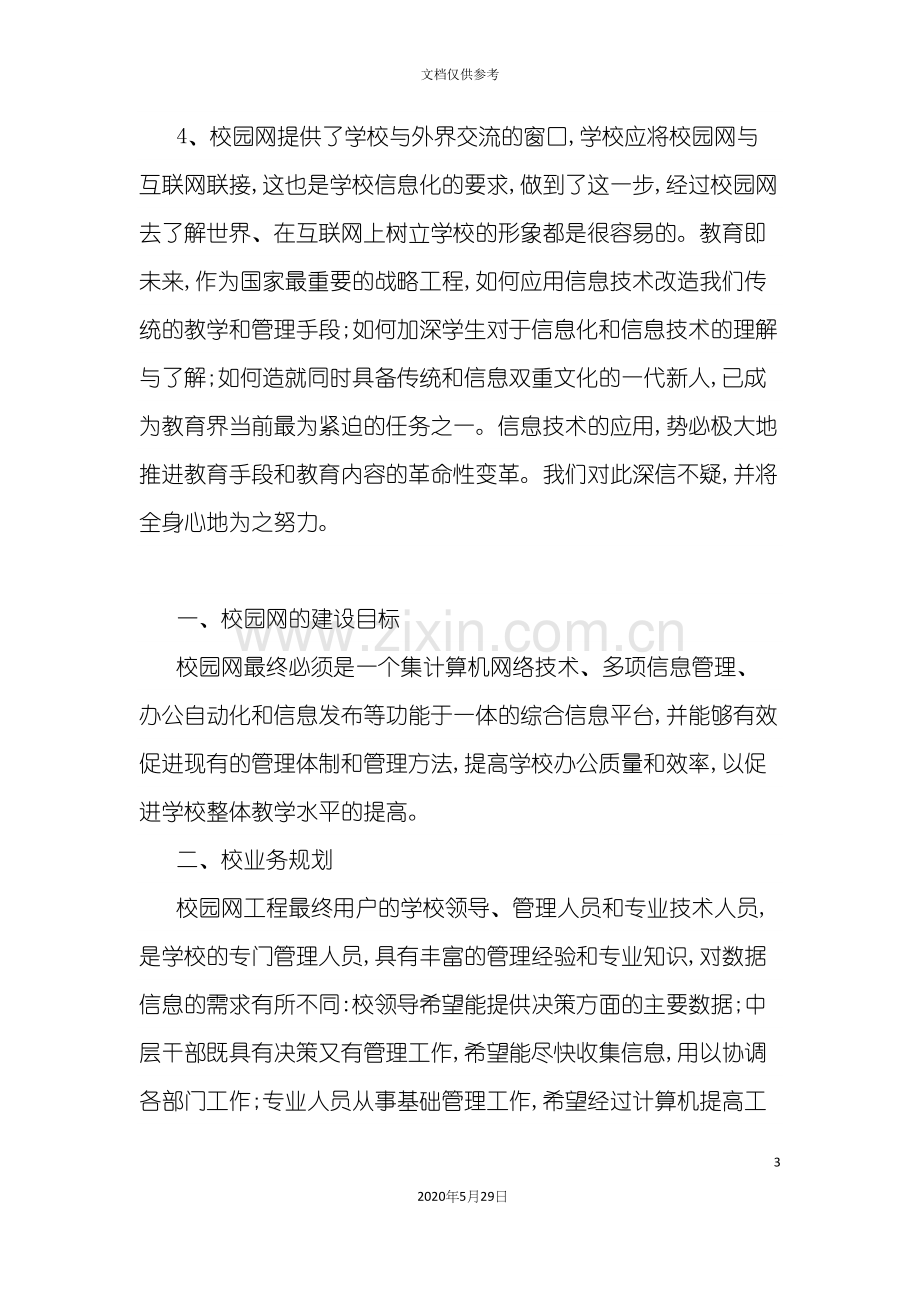 校园网多媒体教学综合解决方案.docx_第3页