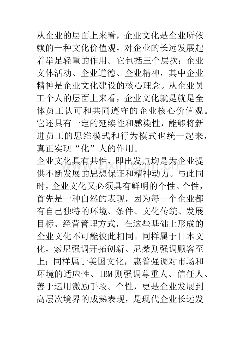 浅议企业文化个性化.docx_第2页