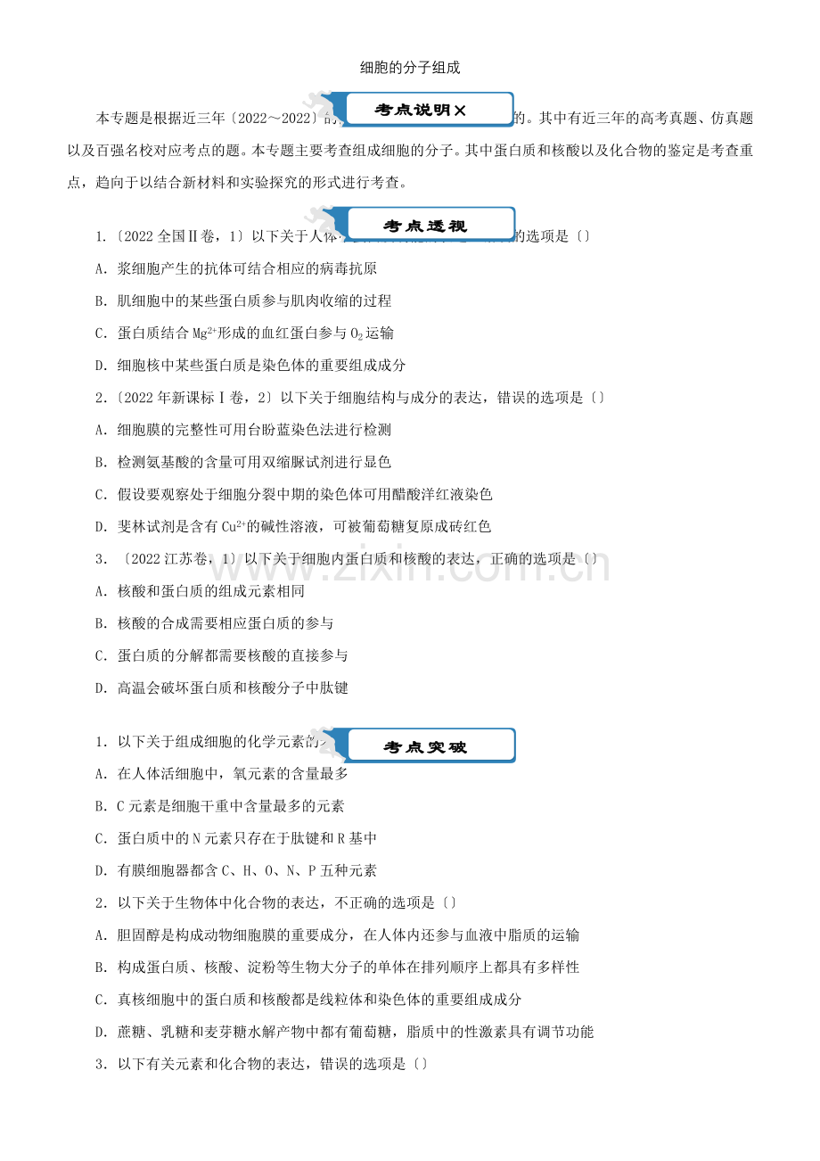 2022届高考生物二轮复习疯狂专练1细胞的分子组成含解析.docx_第1页