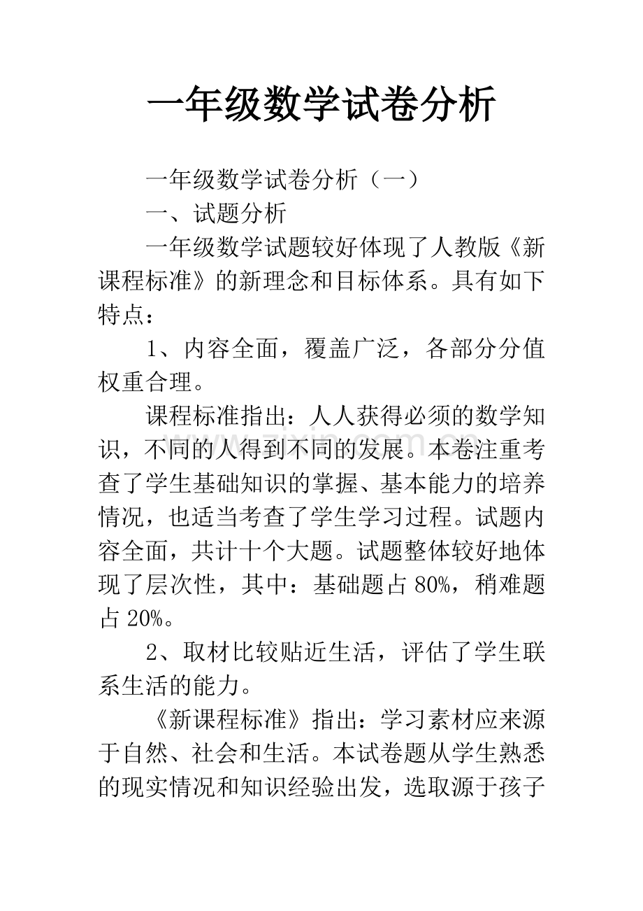 一年级数学试卷分析.docx_第1页