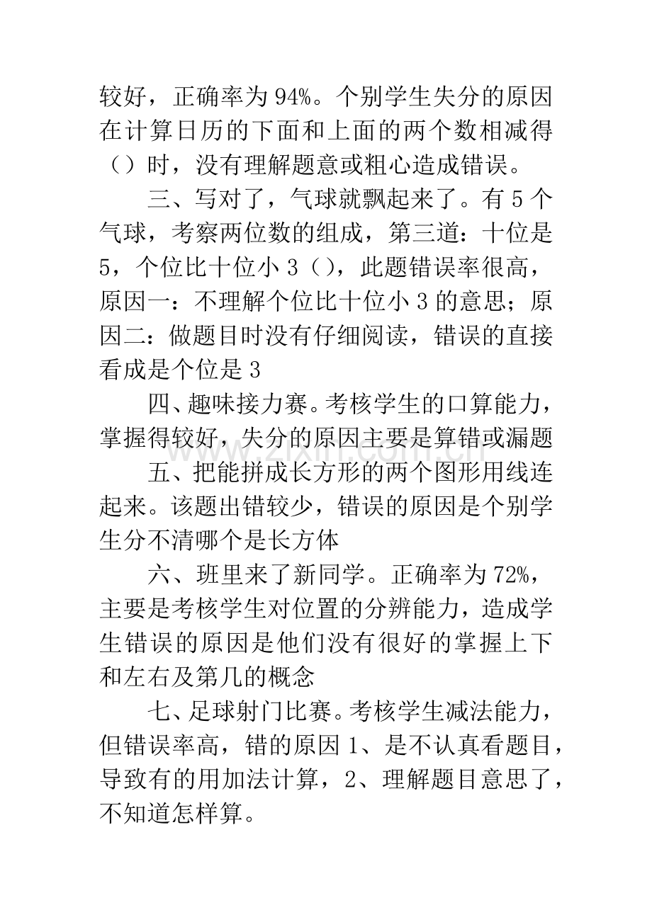 一年级数学试卷分析.docx_第3页