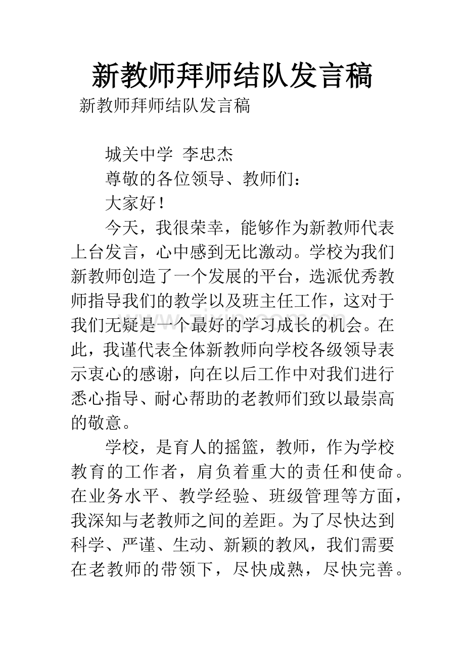 新教师拜师结队发言稿.docx_第1页